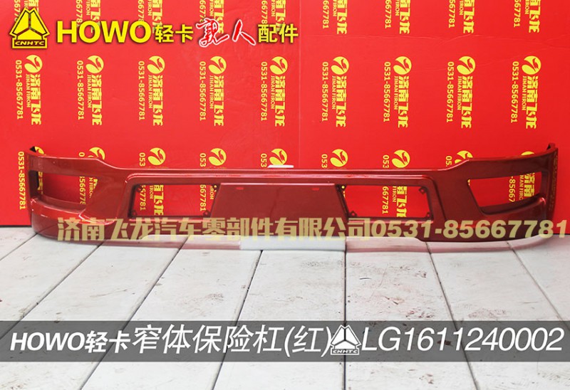 LG1611240002,窄體保險(xiǎn)杠（紅）,濟(jì)南飛龍汽車零部件有限公司