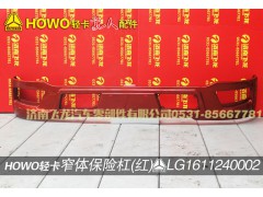 LG1611240002,窄體保險(xiǎn)杠（紅）,濟(jì)南飛龍汽車零部件有限公司