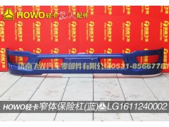 LG1611240002,窄體保險(xiǎn)杠（藍(lán)）,濟(jì)南飛龍汽車(chē)零部件有限公司