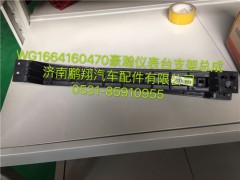 WG1664160470,豪瀚儀表臺支架總成,濟南鵬翔汽車配件有限公司