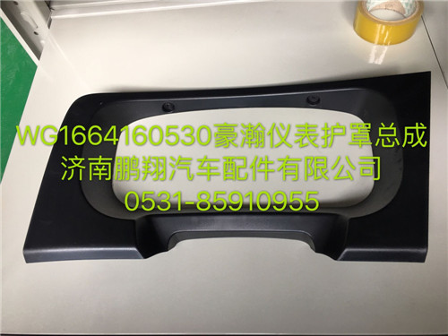 WG1664160530,豪瀚儀表護罩總成,濟南鵬翔汽車配件有限公司