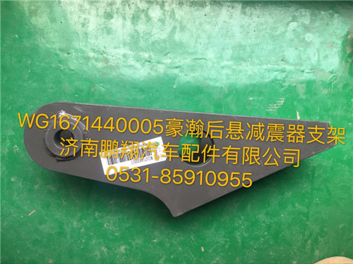 WG1671440005,豪瀚后懸減震器支架,濟南鵬翔汽車配件有限公司