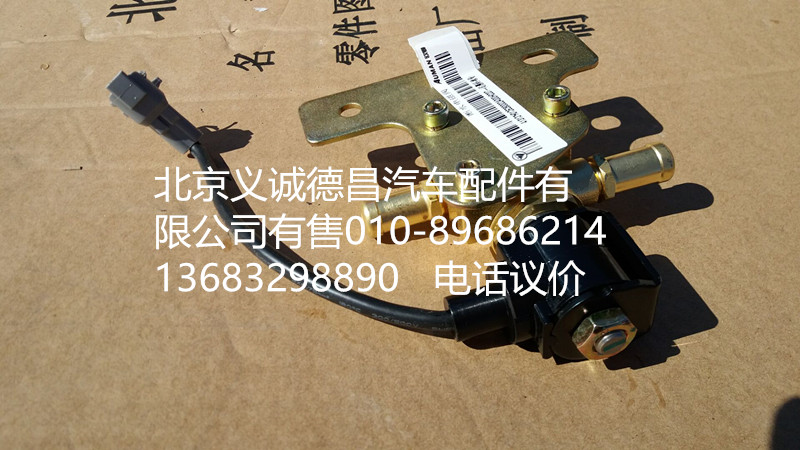 H0125280002A0,冷卻液開關(guān)電磁閥,北京義誠德昌歐曼配件營銷公司