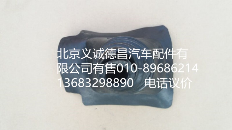 H1173270002A0,換擋防塵內(nèi)套,北京義誠(chéng)德昌歐曼配件營(yíng)銷(xiāo)公司