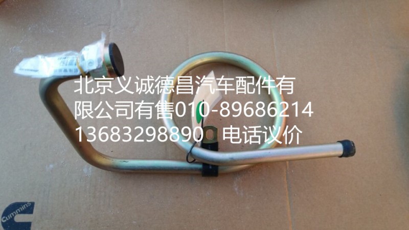 H4340070001A0,轉(zhuǎn)向器回油管總成,北京義誠德昌歐曼配件營銷公司