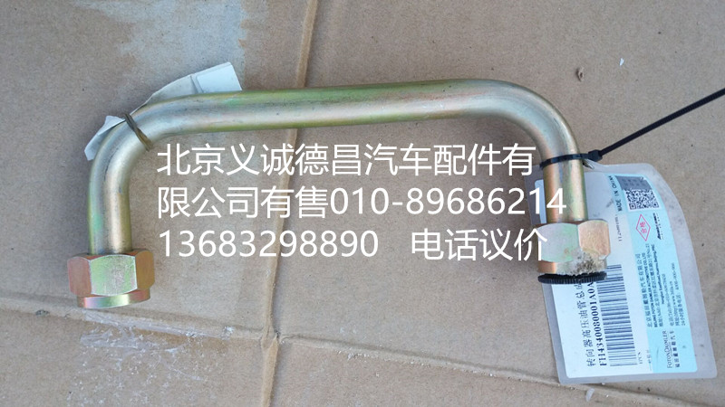 H4340080001A0,轉(zhuǎn)向器高壓油管總成,北京義誠(chéng)德昌歐曼配件營(yíng)銷(xiāo)公司