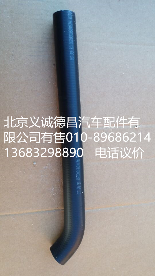 H4340090002A0,轉(zhuǎn)向器吸油軟管,北京義誠德昌歐曼配件營銷公司