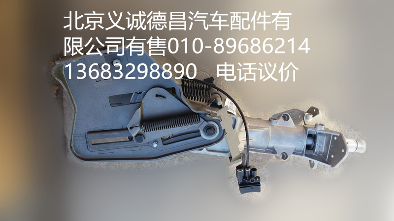 H4342060001A0,轉(zhuǎn)向管柱帶可調(diào)機(jī)構(gòu),北京義誠德昌歐曼配件營銷公司