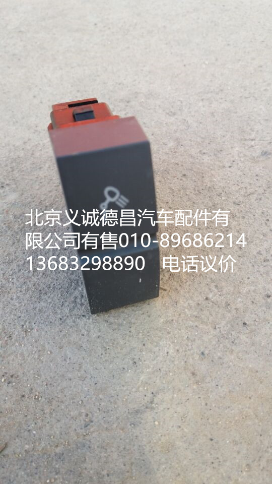 H4373040021A0,后照燈開關(guān),北京義誠德昌歐曼配件營(yíng)銷公司