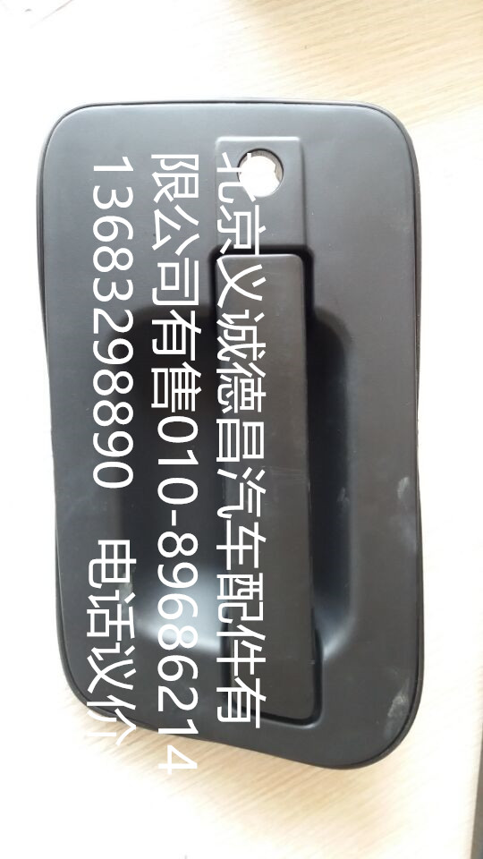 H4610150005A0,車門外開把手,北京義誠(chéng)德昌歐曼配件營(yíng)銷公司