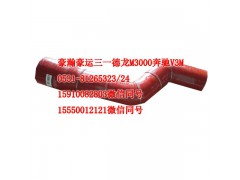 AZ9525530082,中冷器膠管,天橋區(qū)孔令銀重汽配件銷售中心