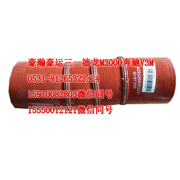 AZ9525530225,中冷器膠管,天橋區(qū)孔令銀重汽配件銷(xiāo)售中心