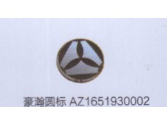 ,豪瀚圓標(biāo)AZ1651930002,濟(jì)南德坤重型汽車配件有限公司