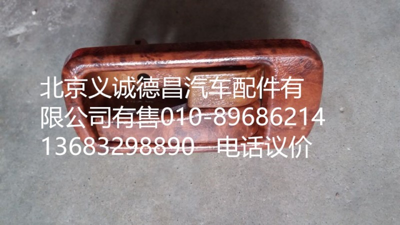 1B24961500132,車門內(nèi)扣手右,北京義誠(chéng)德昌歐曼配件營(yíng)銷公司