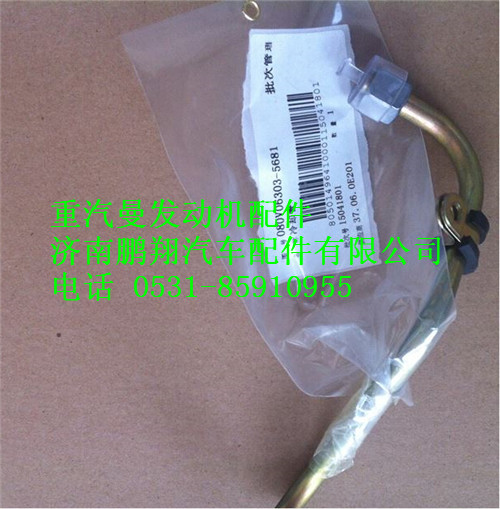 080V06303-5681,重汽曼MC07冷卻管,濟南鵬翔汽車配件有限公司