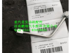 201V10304-0323,重汽曼MC11高壓油管,濟南鵬翔汽車配件有限公司