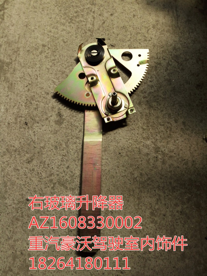 AZ1608330002,右玻璃升降器,濟(jì)南百思特駕駛室車身焊接廠