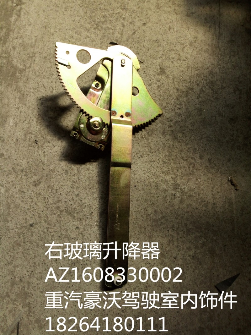 AZ1608330002,右玻璃升降器,濟(jì)南百思特駕駛室車身焊接廠