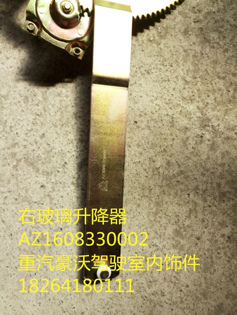 AZ1608330002,右玻璃升降器,濟(jì)南百思特駕駛室車身焊接廠