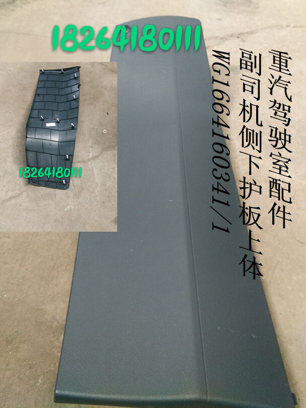 WG1664160341,副司機(jī)側(cè)下護(hù)板上體,濟(jì)南百思特駕駛室車(chē)身焊接廠