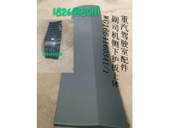 WG1664160341,副司機(jī)側(cè)下護(hù)板上體,濟(jì)南百思特駕駛室車(chē)身焊接廠