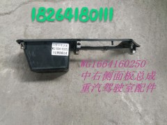 WG1664160250,中右側(cè)面板總成,濟(jì)南百思特駕駛室車(chē)身焊接廠