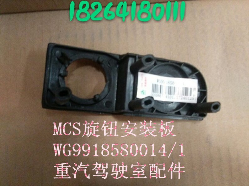 WG9918580014,MCS旋鈕安裝板,濟南百思特駕駛室車身焊接廠