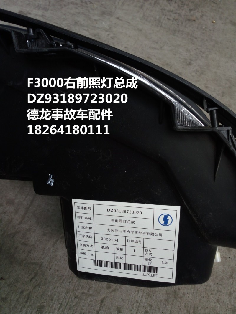 DZ93189723020,F3000右前照燈總成,濟(jì)南百思特駕駛室車身焊接廠