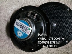 WG9140780003,揚聲器,濟南百思特駕駛室車身焊接廠