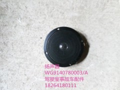 WG9140780003,揚聲器,濟南百思特駕駛室車身焊接廠