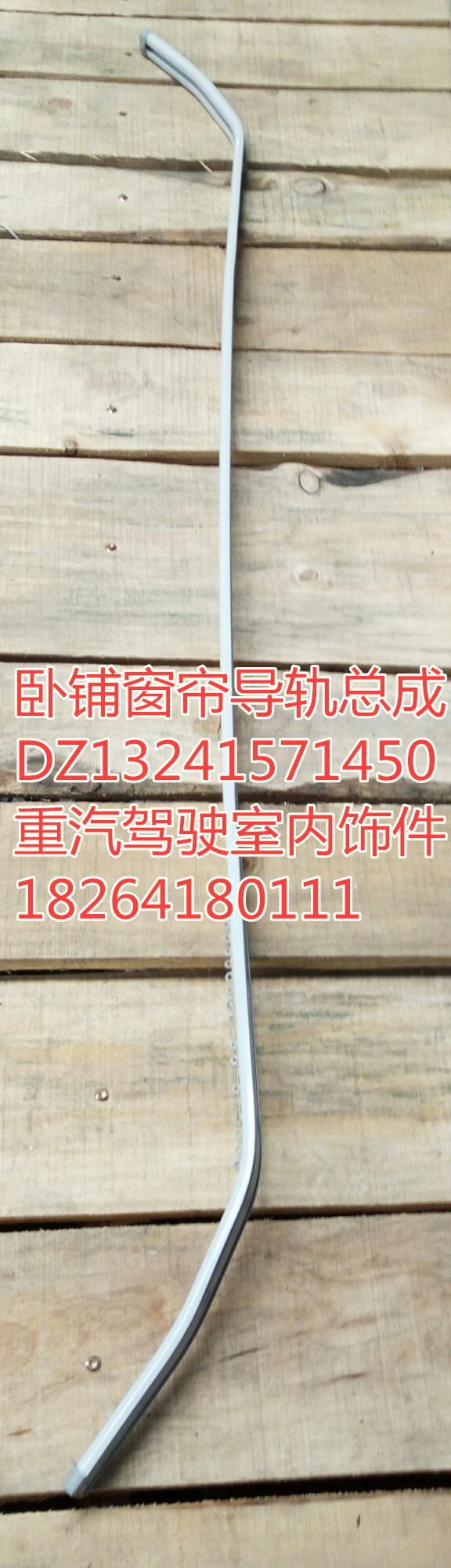 DZ13241571450,臥鋪窗簾導(dǎo)軌總成,濟(jì)南百思特駕駛室車身焊接廠