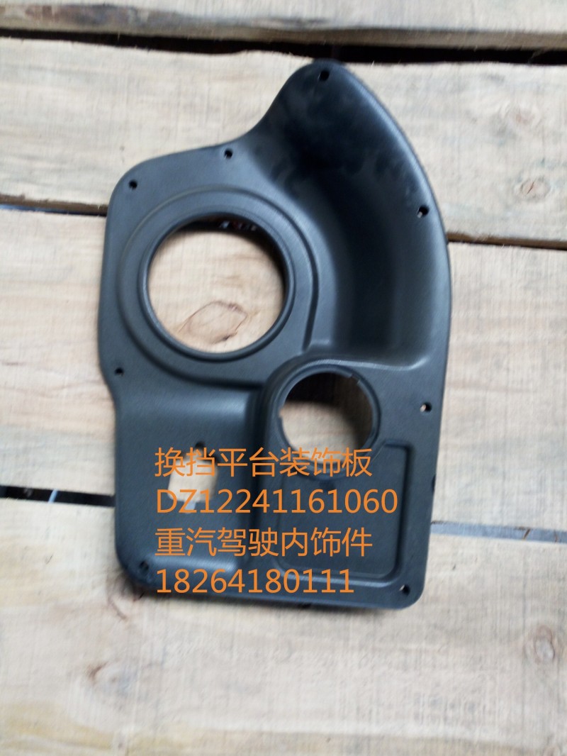 DZ12241161060,換擋護(hù)罩總成,濟(jì)南百思特駕駛室車身焊接廠