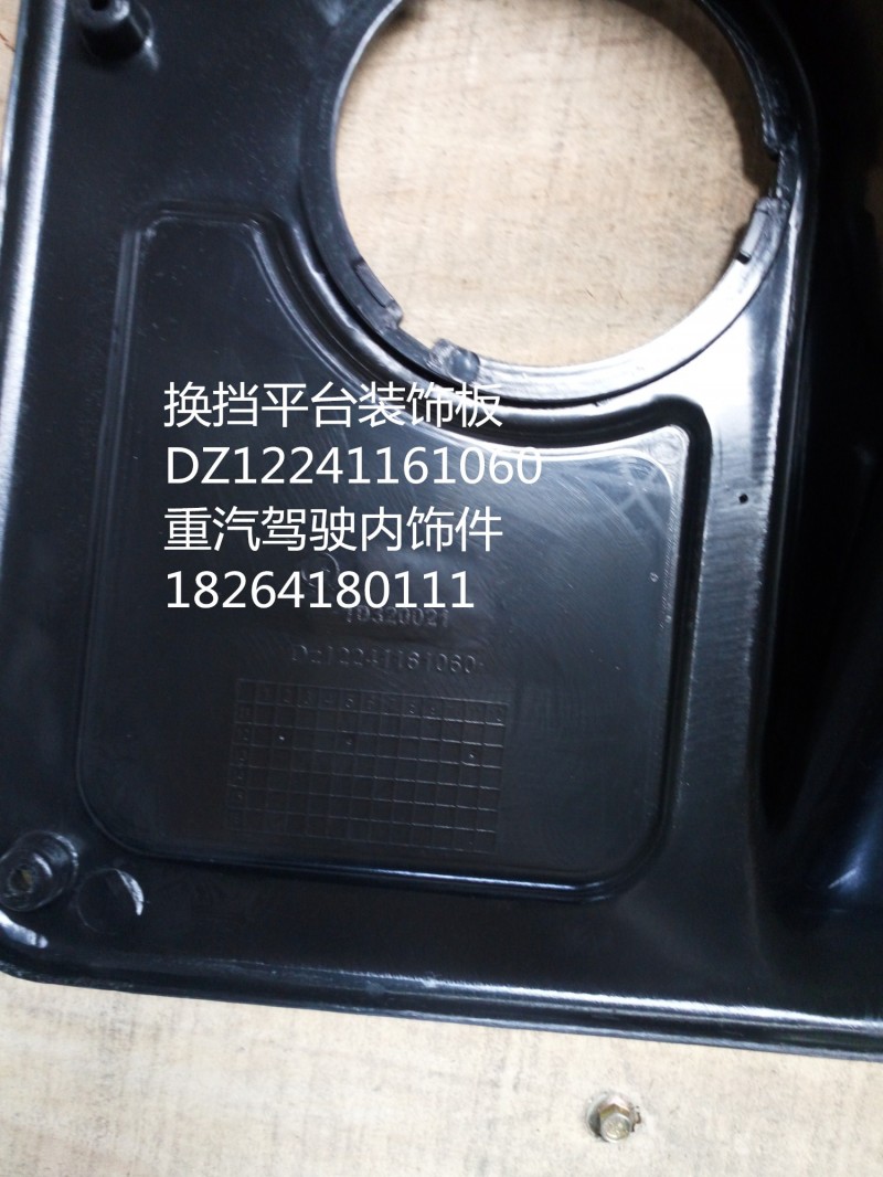 DZ12241161060,換擋護(hù)罩總成,濟(jì)南百思特駕駛室車身焊接廠