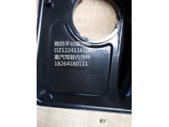 DZ12241161060,換擋護(hù)罩總成,濟(jì)南百思特駕駛室車身焊接廠