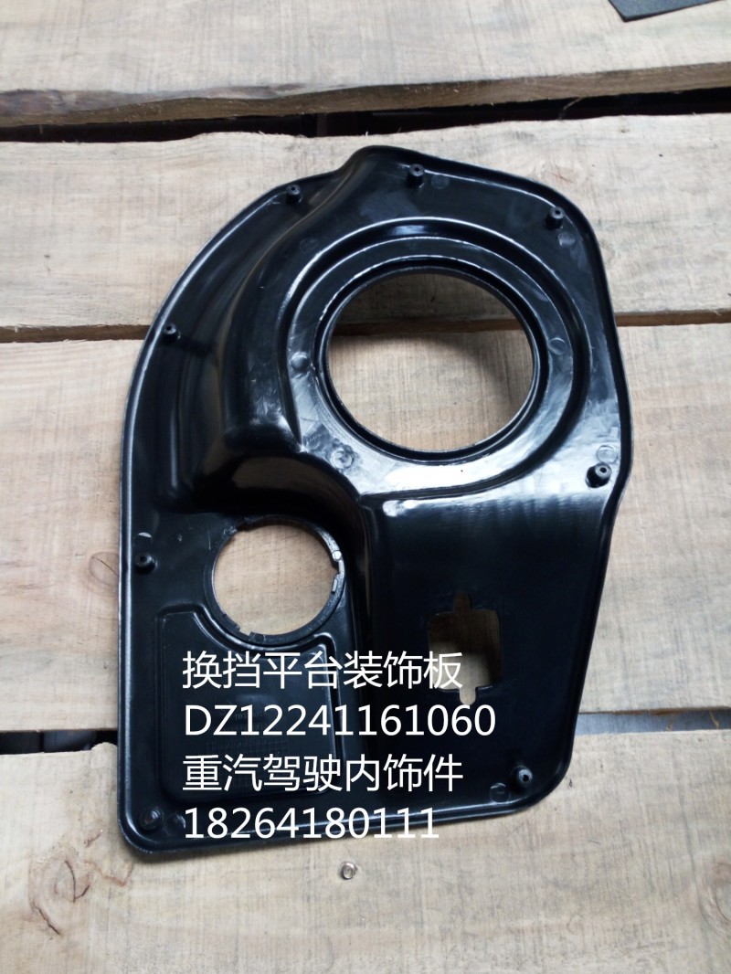 DZ12241161060,換擋護(hù)罩總成,濟(jì)南百思特駕駛室車身焊接廠