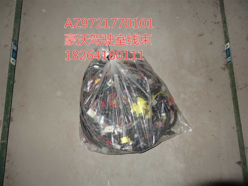 AZ9721770101,線束,濟(jì)南百思特駕駛室車身焊接廠