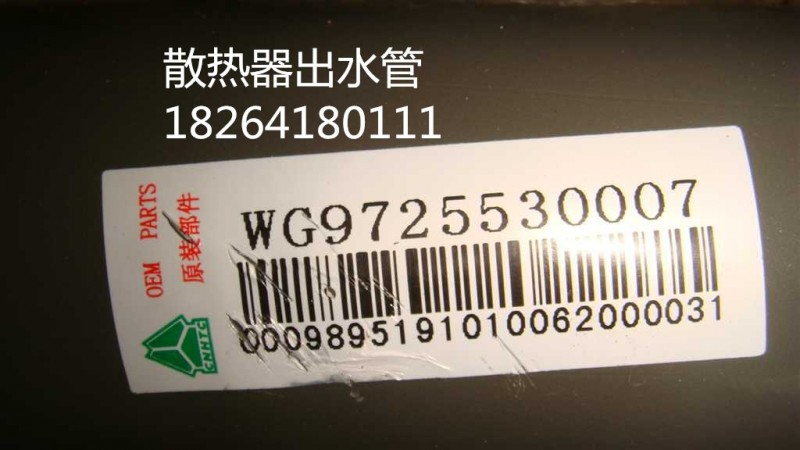 WG9725530007,散熱器出水管,濟(jì)南百思特駕駛室車身焊接廠