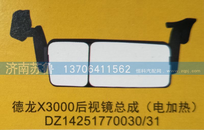 X3000后視鏡總成DZ14251770030，31/DZ14251770030，31