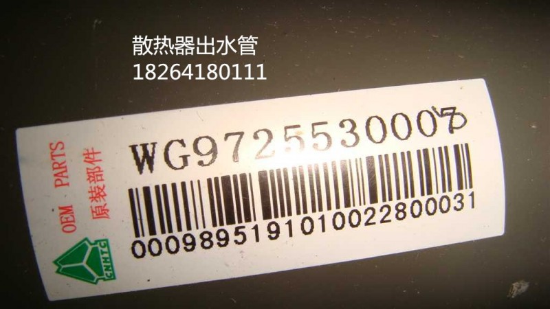 WG9725530008,水箱出水管,濟(jì)南百思特駕駛室車身焊接廠