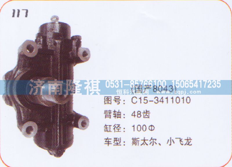 C15-3411010,方向機小飛龍,濟南隆祺工貿(mào)有限公司