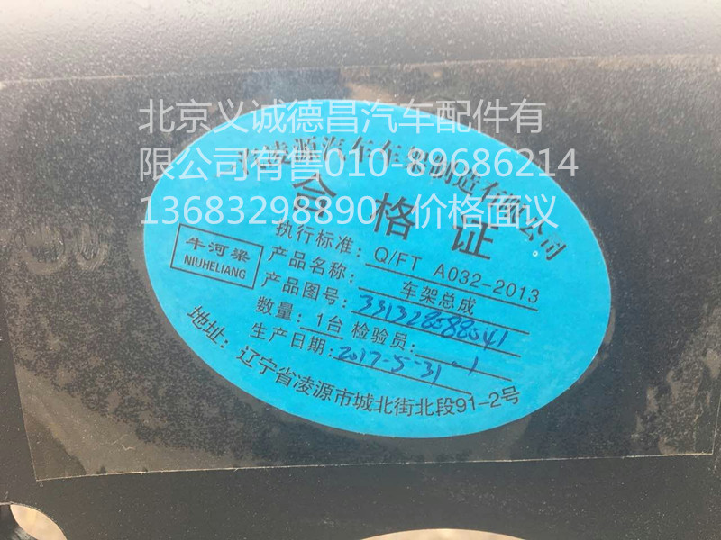 1331328088041,車架總成,北京義誠德昌歐曼配件營銷公司