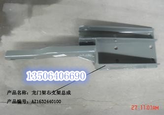 AZ1632440100,龍門架支架,濟(jì)南百思特駕駛室車身焊接廠