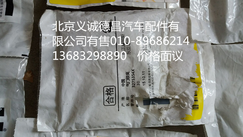 3275354X,氣門鎖夾福康,北京義誠德昌歐曼配件營銷公司