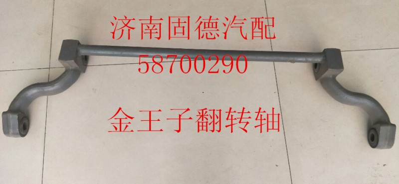 AZ1608434020,駕駛室翻轉(zhuǎn)軸,濟(jì)南固德汽車配件有限公司--原隆達(dá)