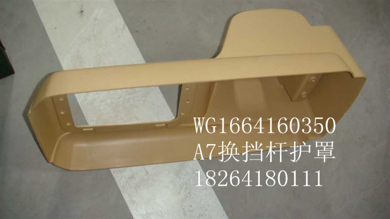 WG1664160350,換擋桿護罩,濟南百思特駕駛室車身焊接廠