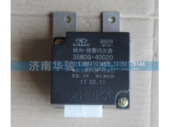 36MDQ-40020,轉向報警閃光器,濟南華駿汽車貿易有限公司