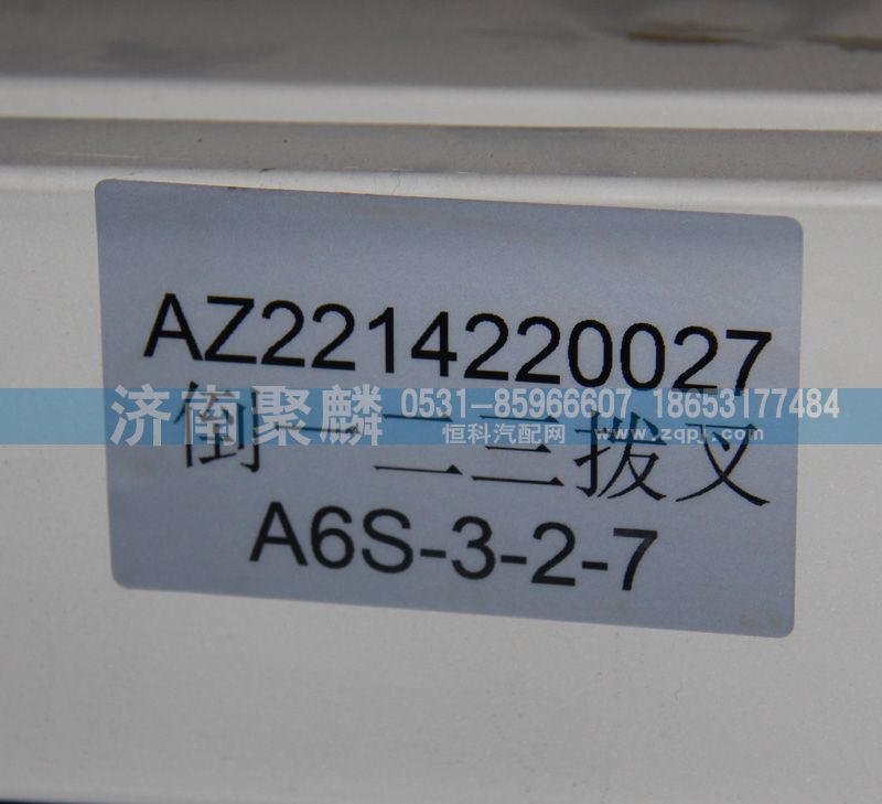 AZ2214220027,倒一二三撥叉,濟(jì)南聚麟汽車銷售服務(wù)有限公司