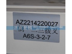 AZ2214220027,倒一二三撥叉,濟(jì)南聚麟汽車銷售服務(wù)有限公司