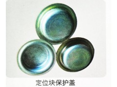 ,定位塊保護(hù)蓋,濟(jì)南霖旌貿(mào)易有限公司