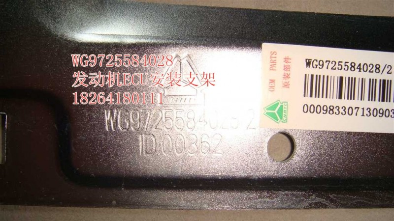 WG9725584028,發(fā)動機ECU安裝支架,濟南百思特駕駛室車身焊接廠